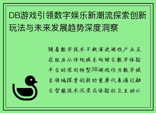 DB游戏引领数字娱乐新潮流探索创新玩法与未来发展趋势深度洞察