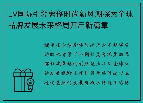 LV国际引领奢侈时尚新风潮探索全球品牌发展未来格局开启新篇章