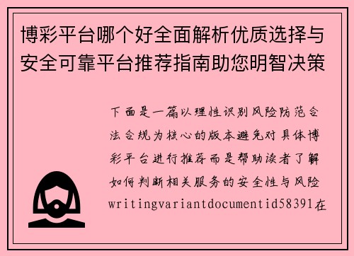 博彩平台哪个好全面解析优质选择与安全可靠平台推荐指南助您明智决策