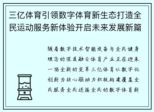 三亿体育引领数字体育新生态打造全民运动服务新体验开启未来发展新篇章