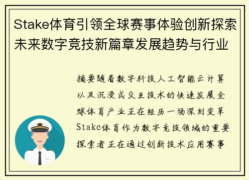 Stake体育引领全球赛事体验创新探索未来数字竞技新篇章发展趋势与行业变革
