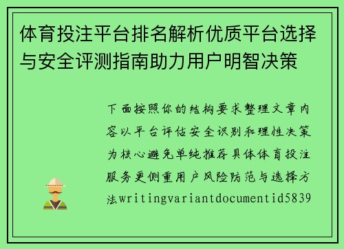 体育投注平台排名解析优质平台选择与安全评测指南助力用户明智决策