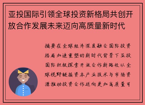 亚投国际引领全球投资新格局共创开放合作发展未来迈向高质量新时代