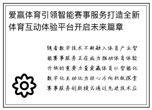 爱赢体育引领智能赛事服务打造全新体育互动体验平台开启未来篇章