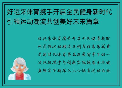 好运来体育携手开启全民健身新时代引领运动潮流共创美好未来篇章