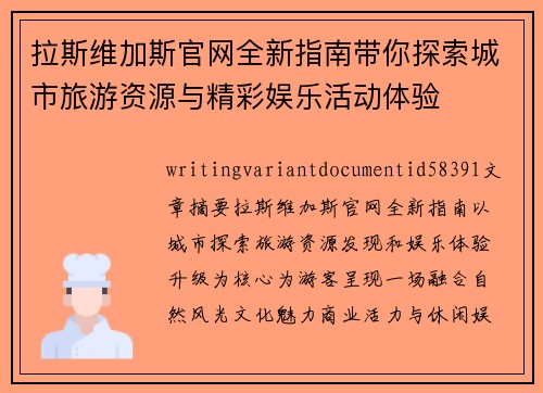 拉斯维加斯官网全新指南带你探索城市旅游资源与精彩娱乐活动体验