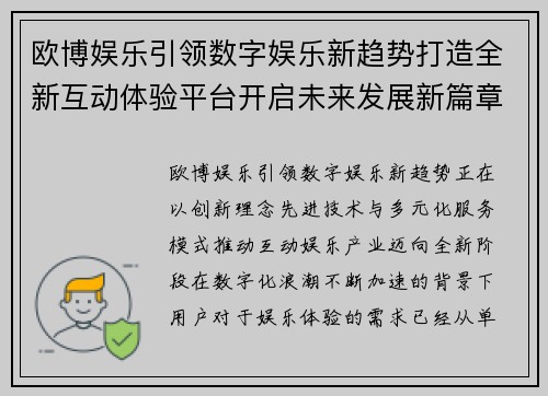 欧博娱乐引领数字娱乐新趋势打造全新互动体验平台开启未来发展新篇章