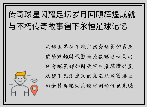 传奇球星闪耀足坛岁月回顾辉煌成就与不朽传奇故事留下永恒足球记忆