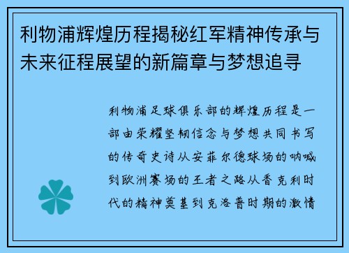 利物浦辉煌历程揭秘红军精神传承与未来征程展望的新篇章与梦想追寻