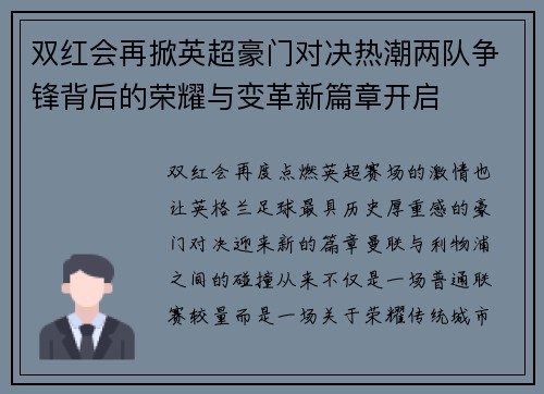 双红会再掀英超豪门对决热潮两队争锋背后的荣耀与变革新篇章开启