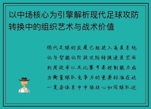 以中场核心为引擎解析现代足球攻防转换中的组织艺术与战术价值