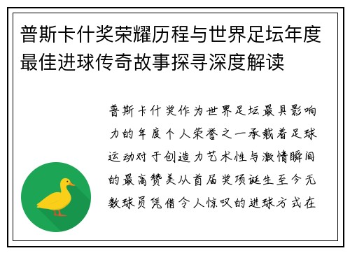 普斯卡什奖荣耀历程与世界足坛年度最佳进球传奇故事探寻深度解读