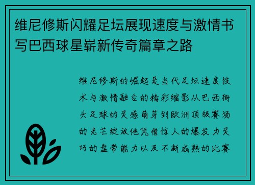 维尼修斯闪耀足坛展现速度与激情书写巴西球星崭新传奇篇章之路