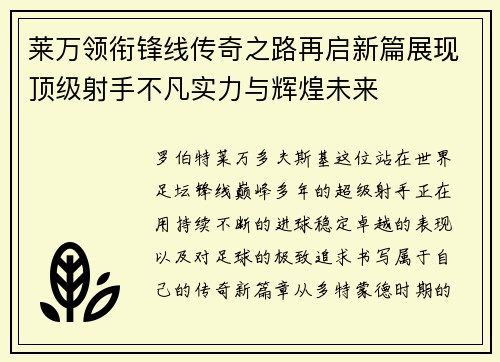 莱万领衔锋线传奇之路再启新篇展现顶级射手不凡实力与辉煌未来