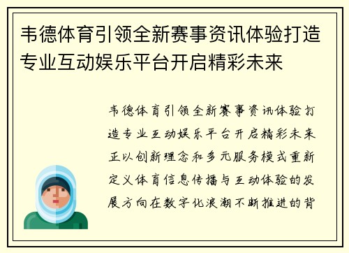 韦德体育引领全新赛事资讯体验打造专业互动娱乐平台开启精彩未来