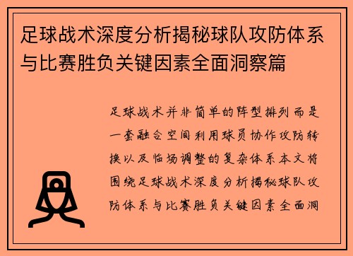 足球战术深度分析揭秘球队攻防体系与比赛胜负关键因素全面洞察篇