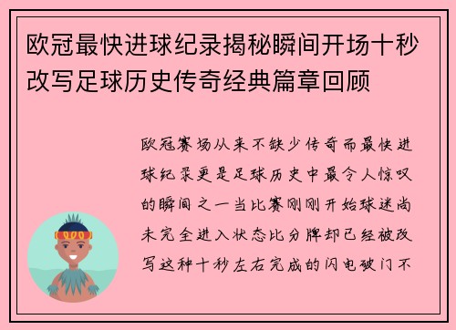 欧冠最快进球纪录揭秘瞬间开场十秒改写足球历史传奇经典篇章回顾