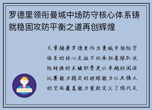 罗德里领衔曼城中场防守核心体系铸就稳固攻防平衡之道再创辉煌