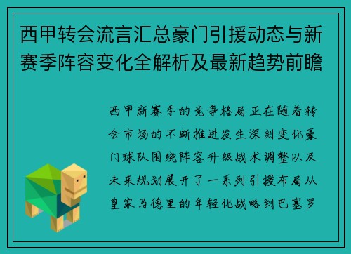 西甲转会流言汇总豪门引援动态与新赛季阵容变化全解析及最新趋势前瞻