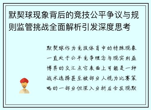 默契球现象背后的竞技公平争议与规则监管挑战全面解析引发深度思考